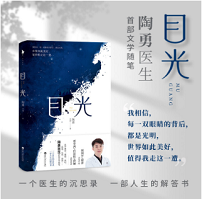 目光（陶勇醫(yī)生首部文學(xué)隨筆，董卿《朗讀者》感動(dòng)推薦，周?chē)?guó)平/倪萍親筆作序，賈平凹/白巖松/鄧亞萍/孫儷真摯推薦。）