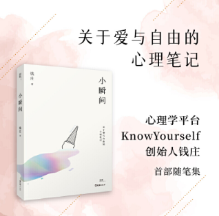 小瞬間（關(guān)于愛(ài)與自由的心理筆記，心理學(xué)平臺(tái)KnowYourself創(chuàng)始人錢(qián)莊首部隨筆集，寫(xiě)給正在探索內(nèi)心的你）