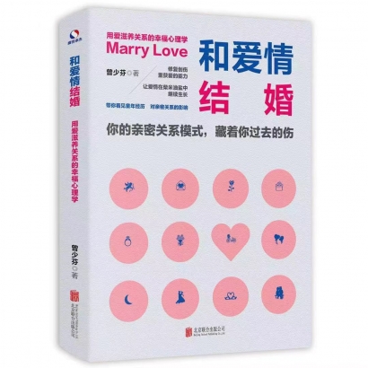 《和愛(ài)情結(jié)婚》一書(shū)改變了無(wú)數(shù)家庭婚姻命運(yùn)，本出書(shū)公司出版的暢銷(xiāo)書(shū)